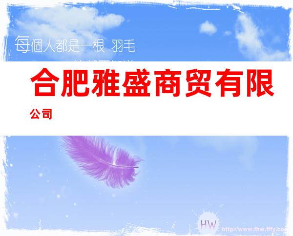 合肥雅盛商贸有限公司